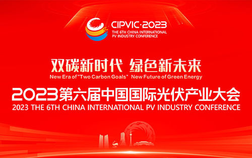 Latest company news about 2023제6회 국제 PV 산업 컨퍼런스